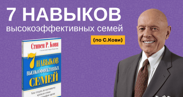 7 Навыков высокоэффективных семей (по С.Кови)